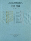 두렁, 앞뒤: 한국 민중 미술사의 재구성 = Pre-Dureong ― Dureong ― Post-Dureong: Reconstructing the history of Korean Minjung art