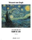 신의 눈빛을 훔친 남자 빈센트 반 고흐 = The man who stole God\'s gaze Vincent van Gogh