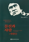 문신과 사람: 사람들(문신미술관 개관 30주년 기념)