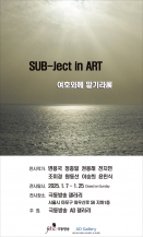 SUB-Ject in ART  여호와께 맡기라展