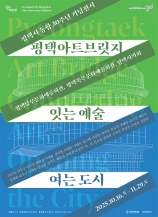 평택아트브릿지 : 잇는 예술, 여는 도시